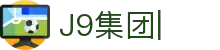 j9集团|中国站官网